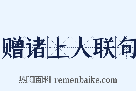 赠诸上人联句是什么意思的图片